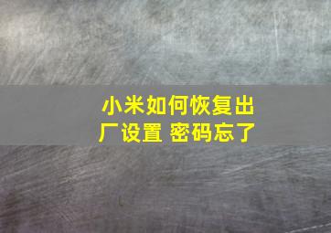 小米如何恢复出厂设置 密码忘了